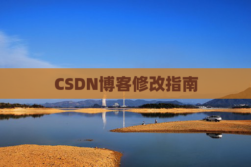 CSDN博客修改指南